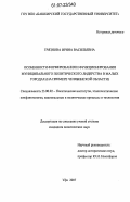 Грязнова, Ирина Васильевна. Особенности формирования и функционирования муниципального политического лидерства в малых городах: на примере Челябинской области: дис. кандидат политических наук: 23.00.02 - Политические институты, этнополитическая конфликтология, национальные и политические процессы и технологии. Уфа. 2007. 155 с.