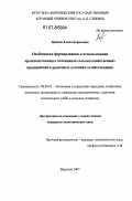 Панина, Елена Борисовна. Особенности формирования и использования производственного потенциала сельскохозяйственных предприятий в рыночных условиях хозяйствования: дис. кандидат экономических наук: 08.00.05 - Экономика и управление народным хозяйством: теория управления экономическими системами; макроэкономика; экономика, организация и управление предприятиями, отраслями, комплексами; управление инновациями; региональная экономика; логистика; экономика труда. Воронеж. 2007. 249 с.