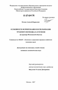 Кознов, Алексей Борисович. Особенности формирования и использования трудового потенциала в регионе: на примере Московской области: дис. кандидат экономических наук: 08.00.05 - Экономика и управление народным хозяйством: теория управления экономическими системами; макроэкономика; экономика, организация и управление предприятиями, отраслями, комплексами; управление инновациями; региональная экономика; логистика; экономика труда. Москва. 2007. 140 с.