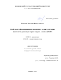 Плахова Татьяна Вячеславовна. Особенности формирования и поведения в водных растворах наночастиц диоксидов тория и церия - аналогов PuO2: дис. кандидат наук: 02.00.14 - Радиохимия. ФГБОУ ВО «Московский государственный университет имени М.В. Ломоносова». 2019. 146 с.
