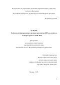 Ху Жуйци. Особенности формирования и продвижения имиджа КНР в российском медиапространстве (2018-2022): дис. кандидат наук: 00.00.00 - Другие cпециальности. ФГАОУ ВО «Российский университет дружбы народов имени Патриса Лумумбы». 2025. 224 с.