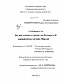 Алламуратова, Расима Минниахматовна. Особенности формирования и развития башкирской драматургии начала XX века: дис. кандидат филологических наук: 10.01.02 - Литература народов Российской Федерации (с указанием конкретной литературы). Уфа. 2010. 166 с.