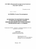 Батенева, Галина Владимировна. Особенности формирования и развития национальной инновационной системы в новых экономических условиях: дис. кандидат экономических наук: 08.00.05 - Экономика и управление народным хозяйством: теория управления экономическими системами; макроэкономика; экономика, организация и управление предприятиями, отраслями, комплексами; управление инновациями; региональная экономика; логистика; экономика труда. Москва. 2011. 178 с.