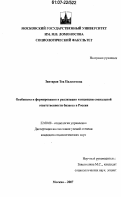 Зантарая, Теа Палестовна. Особенности формирования и реализации концепции социальной ответственности бизнеса в России: дис. кандидат социологических наук: 22.00.08 - Социология управления. Москва. 2007. 225 с.