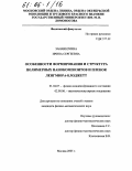 Занавескина, Ирина Сергеевна. Особенности формирования и структура полимерных нанокомпозитов и пленок Ленгмюра-Блоджетт: дис. кандидат физико-математических наук: 01.04.07 - Физика конденсированного состояния. Москва. 2005. 118 с.