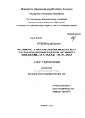 Нуриев, Ильдар Саяхович. Особенности формирования химического состава подземных вод зоны активного водообмена Юго-Запада Татарстана: дис. кандидат геолого-минералогических наук: 25.00.07 - Гидрогеология. Казань. 2010. 191 с.