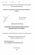 Берейя Аднан Саид Мохамед. Особенности формирования климата Йеменской Республики: дис. кандидат географических наук: 11.00.09 - Метеорология, климатология, агрометеорология. Санкт-Петербург. 1999. 134 с.