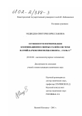 Медведева, Виктория Вячеславовна. Особенности формирования координационно сшитых гелей в системе натрий-карбоксиметилцеллюлоза - соль Cr3+: дис. кандидат химических наук: 02.00.06 - Высокомолекулярные соединения. Нижний Новгород. 2001. 122 с.