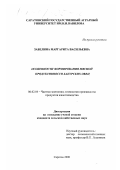 Забелина, Маргарита Васильевна. Особенности формирования мясной продуктивности бакурских овец: дис. кандидат сельскохозяйственных наук: 06.02.04 - Частная зоотехния, технология производства продуктов животноводства. Саратов. 2000. 90 с.