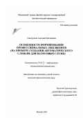 Саморукова, Алевтина Витальевна. Особенности формирования профессиональных лексиконов: На примере создания автоматического словаря для налоговых служб: дис. кандидат филологических наук: 10.02.21 - Прикладная и математическая лингвистика. Москва. 2001. 201 с.
