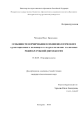 Четверик, Ольга Николаевна. Особенности формирования психофизиологического адаптационного потенциала подростков при различных режимах учебной деятельности: дис. кандидат наук: 19.00.02 - Психофизиология. Кемерово. 2018. 0 с.