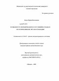 Кордо, Мария Николаевна. Особенности формирования R-состояний в сплавах на основе никеля, титана и ванадия: дис. кандидат физико-математических наук: 01.04.07 - Физика конденсированного состояния. Обнинск. 2009. 119 с.
