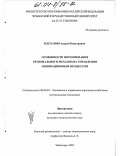 Плеханов, Андрей Викторович. Особенности формирования регионального механизма управления инновационным процессом: дис. кандидат экономических наук: 08.00.05 - Экономика и управление народным хозяйством: теория управления экономическими системами; макроэкономика; экономика, организация и управление предприятиями, отраслями, комплексами; управление инновациями; региональная экономика; логистика; экономика труда. Чебоксары. 2003. 157 с.