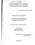Семкина, Татьяна Александровна. Особенности формирования рынка земли в России: дис. кандидат экономических наук: 08.00.01 - Экономическая теория. Москва. 2003. 125 с.