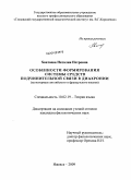 Хватаева, Наталия Петровна. Особенности формирования системы средств подчинительной связи в диахронии: на материале английского и французского языков: дис. кандидат филологических наук: 10.02.19 - Теория языка. Ижевск. 2010. 179 с.