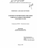Черниченко, Александр Нестерович. Особенности формирования социальной защиты населения в современной экономике России: дис. кандидат экономических наук: 08.00.01 - Экономическая теория. Москва. 2004. 155 с.