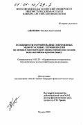 Алесенко, Татьяна Анатольевна. Особенности формирования современных межотраслевых терминологий: На материале сопоставительного анализа терминологии экологии воды в английском и русском языках: дис. кандидат филологических наук: 10.02.20 - Сравнительно-историческое, типологическое и сопоставительное языкознание. Москва. 2000. 209 с.
