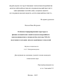 Власов Иван Игоревич. «Особенности формирования структуры и физико-механических свойств высокоэнтропийного многокомпонентного сплава на базе системы NiCoCr, полученного методами литья и аддитивных технологий»: дис. кандидат наук: 00.00.00 - Другие cпециальности. «Всероссийский научно-исследовательский институт авиационных материалов» Национального исследовательского центра «Курчатовский институт». 2025. 162 с.