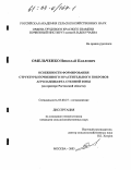 Омельченко, Николай Павлович. Особенности формирования структуры почвенного и растительного покровов агроландшафта степной зоны: На примере Ростовской области: дис. кандидат сельскохозяйственных наук: 03.00.27 - Почвоведение. Москва. 2003. 308 с.