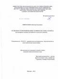 Николаева, Наталия Сергеевна. Особенности формирования терминосистемы "сварка": на материале лексики английского и русского языков: дис. кандидат филологических наук: 10.02.20 - Сравнительно-историческое, типологическое и сопоставительное языкознание. Москва. 2011. 228 с.