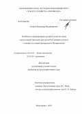 Осипов, Владимир Владимирович. Особенности формирования урожая и качества зерна сортов озимой тритикале при различных уровнях азотного питания в условиях Центрального Нечерноземья: дис. кандидат сельскохозяйственных наук: 06.01.01 - Общее земледелие. Немчиновка. 2010. 142 с.