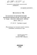 Браиловская, Татьяна Валентиновна. Особенности формирования внешнеполитической стратегии США в годы Второй мировой войны, 1939 - 1945 гг.: дис. кандидат исторических наук: 07.00.03 - Всеобщая история (соответствующего периода). Москва. 1998. 216 с.