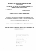 Рахматуллаева, Санавбар Исмоиловна. Особенности формирования здоровья бедных слоев населения в современных социально-экономических условиях Республики Таджикистан: дис. кандидат медицинских наук: 14.00.33 - Общественное здоровье и здравоохранение. Душанбе. 2004. 125 с.