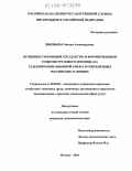 Зиновьева, Оксана Александровна. Особенности функций государства в формировании и развитии трудового потенциала телекоммуникационной сферы в современных российских условиях: дис. кандидат экономических наук: 08.00.05 - Экономика и управление народным хозяйством: теория управления экономическими системами; макроэкономика; экономика, организация и управление предприятиями, отраслями, комплексами; управление инновациями; региональная экономика; логистика; экономика труда. Москва. 2004. 172 с.