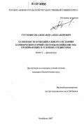 Густомясов, Александр Александрович. Особенности функционального состояния кардиореспираторной системы волейболисток, проживающих в условиях Среднегорья: дис. кандидат биологических наук: 03.00.13 - Физиология. Челябинск. 2007. 142 с.