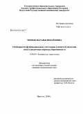 Черных, Наталья Михайловна. Особенности функционального состояния слизистой оболочки носа в различные периоды беременности: дис. кандидат медицинских наук: 14.00.04 - Болезни уха, горла и носа. Москва. 2009. 137 с.