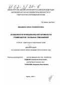 Ивашкина, Елена Поликарповна. Особенности функциональной активности тромбоцитов у больных гемофилией: дис. кандидат биологических наук: 14.00.29 - Гематология и переливание крови. Киров. 2001. 123 с.