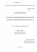 Гагарина, Анна Юрьевна. Особенности функционирования антиоксидантной системы растений при индуцированном апоптозе: дис. кандидат биологических наук: 03.01.05 - Физиология и биохимия растений. Орел. 2012. 223 с.