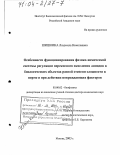 Шишкина, Людмила Николаевна. Особенности функционирования физико-химической системы регуляции перекисного окисления липидов в биологических объектах разной степени сложности в норме и при действии повреждающих факторов: дис. доктор химических наук: 03.00.02 - Биофизика. Москва. 2003. 406 с.