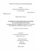 Хабарова, Мария Сергеевна. Особенности функционирования фразеологии в русском историческом романе: на материале романов И.И. Лажечникова "Ледяной дом", А.К. Толстого "Князь Серебряный" и В.М. Шукшина "Я пришел дать вам волю": дис. кандидат филологических наук: 10.02.01 - Русский язык. Ярославль. 2008. 247 с.