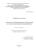 Тимофеева Наталья Юрьевна. Особенности функционирования креативных единиц (на материале спонтанной речи жителей Крыма): дис. кандидат наук: 10.02.01 - Русский язык. ФГАОУ ВО «Национальный исследовательский Нижегородский государственный университет им. Н.И. Лобачевского». 2021. 316 с.