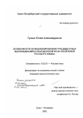 Гунько, Юлия Александровна. Особенности функционирования прецедентных высказываний в разговорной речи носителей русского языка: дис. кандидат филологических наук: 10.02.01 - Русский язык. Санкт-Петербург. 2002. 166 с.