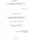 Полонская, Ксения Леонидовна. Особенности функционирования теннисной терминосистемы в английском языке: дис. кандидат наук: 10.02.04 - Германские языки. Москва. 2012. 187 с.