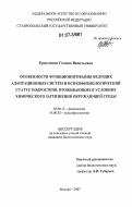 Ермоленко, Галина Васильевна. Особенности функционирования ведущих адаптационных систем и психофизиологический статус подростков, проживающих в условиях химического загрязнения окружающей среды: дис. кандидат биологических наук: 03.00.13 - Физиология. Москва. 2007. 179 с.