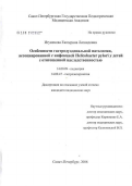 Игуменова, Екатерина Леонидовна. Особенности гастродуоденальной патологии, ассоциированной с инфекцией Helicobacter pylori у детей с отягощенной наследственностью: дис. кандидат медицинских наук: 14.00.09 - Педиатрия. Санкт-Петербург. 2006. 198 с.
