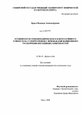 Браун, Надежда Александровна. Особенности гемодинамического и вегетативного гомеостаза у спортсменов с признаками варикозного расширения вен нижних конечностей: дис. кандидат биологических наук: 03.00.13 - Физиология. Омск. 2008. 224 с.