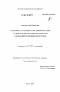 Родикова, Анна Викторовна. Особенности геохимической дифференциации и свойств почв ландшафтных микрозон озерных депрессий Ширинской степи: дис. кандидат биологических наук: 03.00.27 - Почвоведение. Томск. 2007. 243 с.