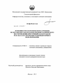 Лотфи Бахш Али. Особенности геологического строения Белоусовского колчеданно-полиметаллического месторождения (Восточный Казахстан) по результатам трехмерного компьютерного моделирования: дис. кандидат геолого-минералогических наук: 25.00.11 - Геология, поиски и разведка твердых полезных ископаемых, минерагения. Москва. 2011. 152 с.