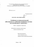 Комарова, Анна Николаевна. Особенности гинекологической заболеваемости у работниц подвижного состава железнодорожного транспорта: дис. кандидат медицинских наук: 14.00.01 - Акушерство и гинекология. Омск. 2008. 141 с.