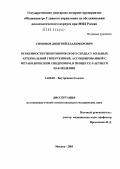 Симонов, Дмитрий Владимирович. Особенности гипертонического сердца у больных артериальной гипертензией, ассоциированной с метаболическим синдромом, в процессе пятилетнего наблюдения: дис. кандидат медицинских наук: 14.00.05 - Внутренние болезни. Москва. 2005. 193 с.