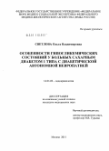 Светлова, Ольга Владимировна. Особенности гипогликемических состояний у больных сахарным диабетом 1 типа с диабетической автономной невропатией: дис. кандидат медицинских наук: 14.01.02 - Эндокринология. Москва. 2011. 158 с.