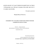 Шараф Важди Мохамед. Особенности глаукомы в Северо-Восточном регионе Аравийского полуострова: дис. кандидат наук: 14.01.07 - Глазные болезни. ФГБНУ «Научно-исследовательский институт глазных болезней». 2016. 109 с.