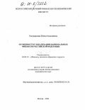 Поликарпова, Елена Николаевна. Особенности глобализации национальных финансов Российской Федерации: дис. кандидат экономических наук: 08.00.10 - Финансы, денежное обращение и кредит. Москва. 2004. 185 с.