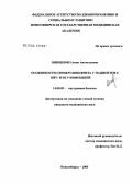 Онищенко, Анна Анатольевна. Особенности гломерулонефрита у пациентов с HBV- и HCV-инфекцией: дис. кандидат медицинских наук: 14.00.05 - Внутренние болезни. Новосибирск. 2005. 150 с.