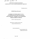 Гордеев, Михаил Викторович. Особенности гормонального статуса и характеристика костного метаболизма при остеопорозе у женщин с неблагоприятным репродуктивным анамнезом: дис. кандидат биологических наук: 03.00.04 - Биохимия. Уфа. 2003. 131 с.