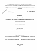 Косинова, Виктория Александровна. Особенности гормональной коррекции при женском транссексуализме: дис. кандидат медицинских наук: 14.00.03 - Эндокринология. Санкт-Петербург. 2004. 123 с.